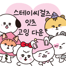 스테이씨 걸즈 잇츠 고잉 다운