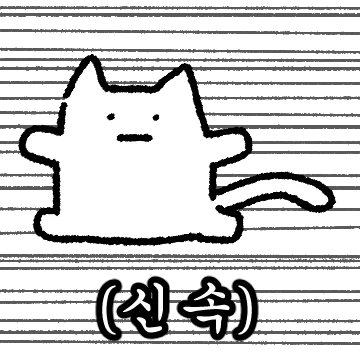 신속! 다급티콘
