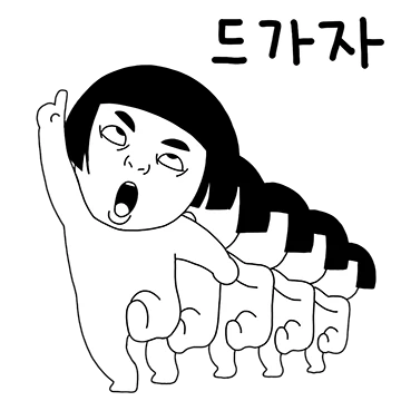 드가자 결단이