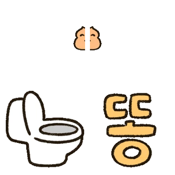 오늘의 응가는요?