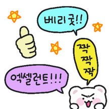 베리굿! 믓찌다곰!