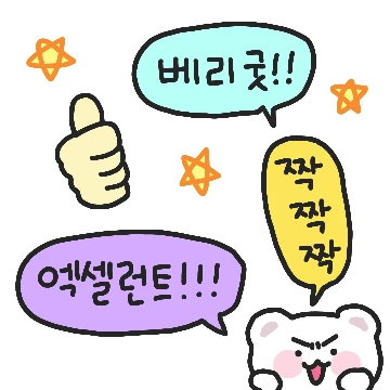 베리굿! 믓찌다곰!