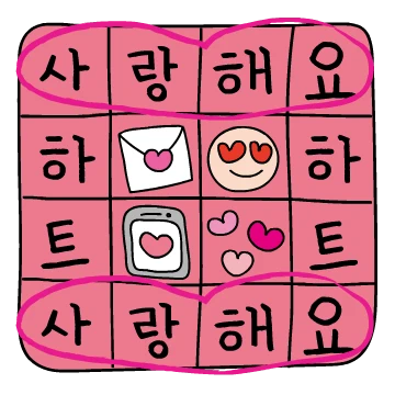 하고싶은 말 찾으면 빙고 빙고!!