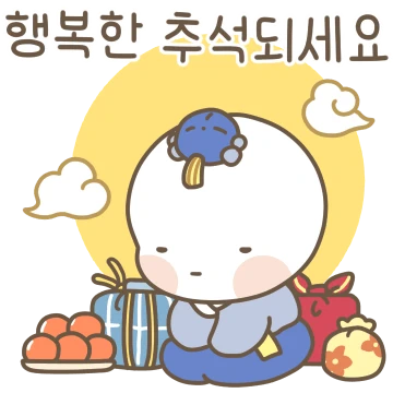 옴팡지게 추석을 잘보내 해피옴팡이