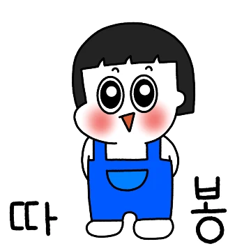 복치는 개구쟁이