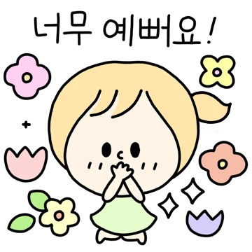 송이의 예쁜 말