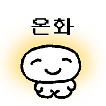 온화한 미소 스킬