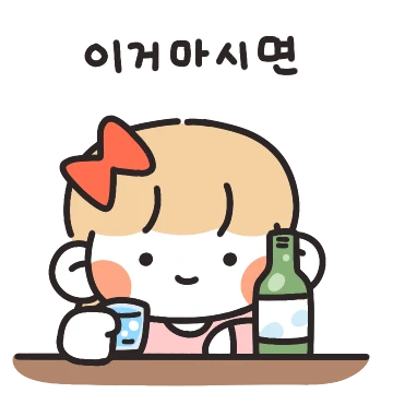 이거 마시면 우리 사귀는거다(여친ver)