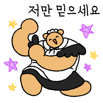 당신의 곰돌메이드에요