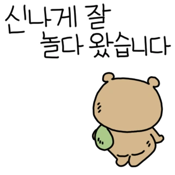 안녕하세요 와다다곰이에요!