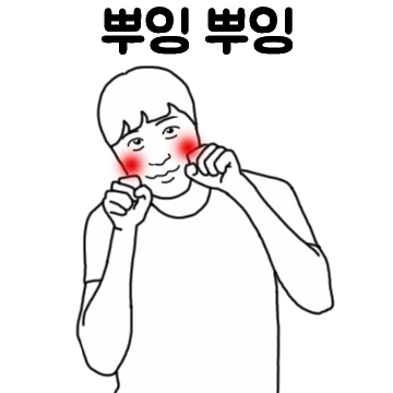 애교 쩌는 친구