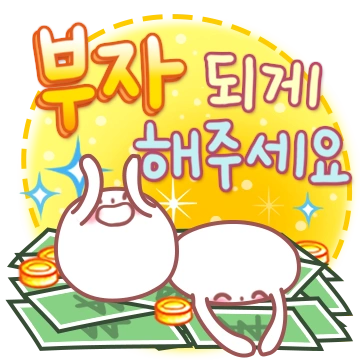 부자돼서 맛난거 사주세요