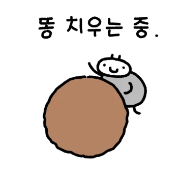 최똥구리 나가신다!