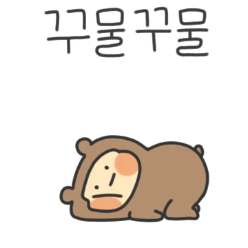 도리도리 꼼꼼도리