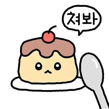 어딘가 광기가 느껴지는 푸딩