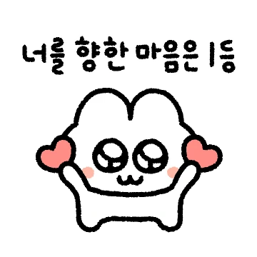 앙금이는 항상 널 생각해