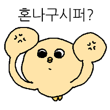 옹졸입 병아리