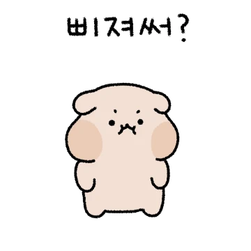 쭈굴쭈굴 삐져도 껌딱지! (동팔ver.)