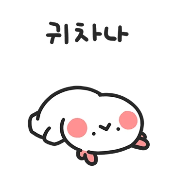 꼬마우뇽이의 사회생활