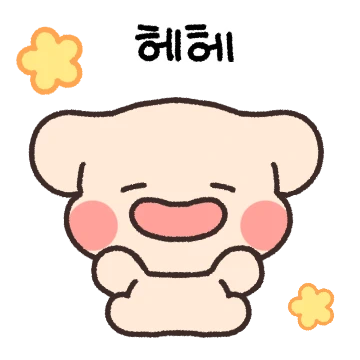 안녕하시댕이에요
