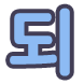 되 아니고 돼
