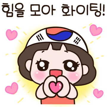 여사님의 대한민국 응원티콘