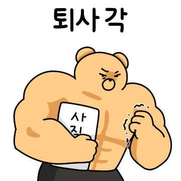 마동곰의 직장생활