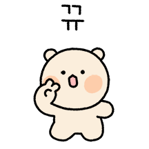 내 뱃살보고 기분 풀오(곰돌찡 ver.)