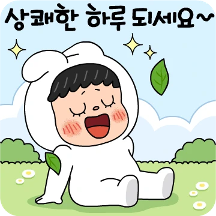 뽀야와 즐거운 하루하루 톡