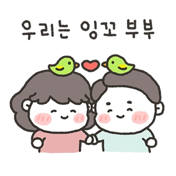 미미와 쭈니는 잉꼬 부부! (아내 버전)