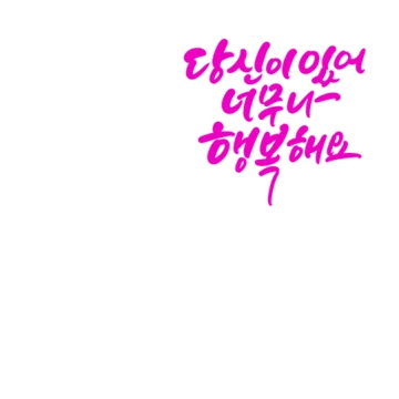 동글동글 감성 꽃 캘리