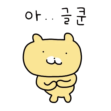 쭈굴곰의 대충 리액션
