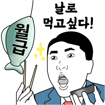 오늘만 사는 박대리