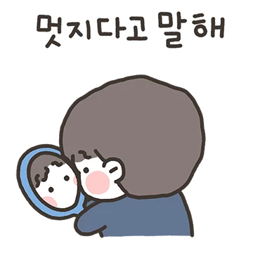 내가 제일 좋지? (남자친구 버전)