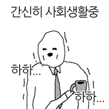 하찮은 몸 등장... 골골병약티콘