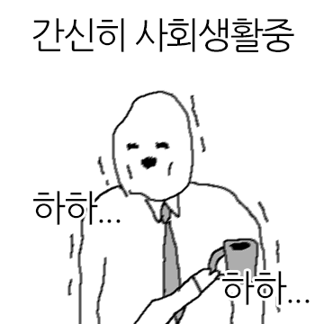 하찮은 몸 등장... 골골병약티콘