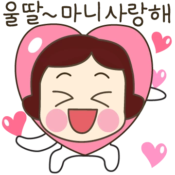 엄마가 딸 쏴랑해~