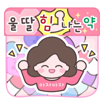 엄마는 우리가족 약사