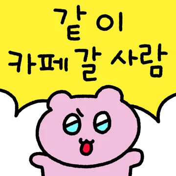커피가 조아..! 카페중독자2