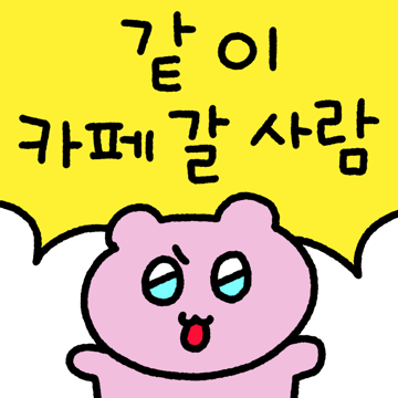 커피가 조아..! 카페중독자2
