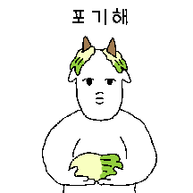 염세적인 염생이