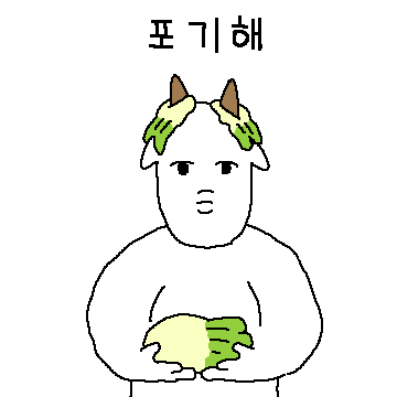 염세적인 염생이