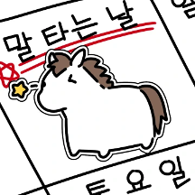 승마장 개 3년이면 말도 탄다