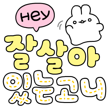 예쁜글씨 톡토끼