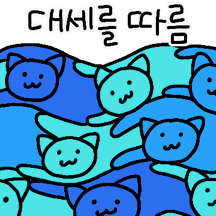 고양이는 많을수록 귀엽다냥!