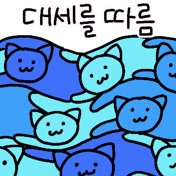 고양이는 많을수록 귀엽다냥!