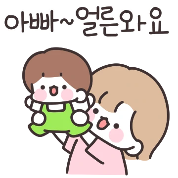 여보! 오늘도 힘내세요! ver.육아맘