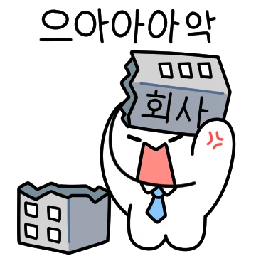 으아악 으아아악