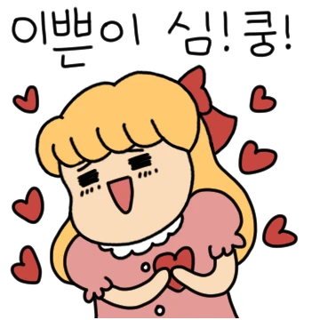 나야 나! 이쁜이