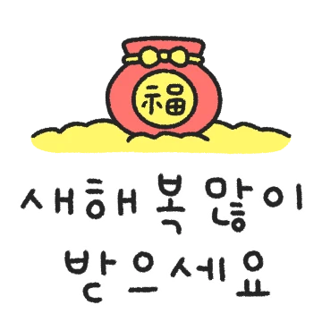 따뜻한 새해인사 말랑몽글 손글씨
